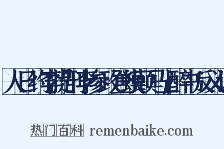 人日约李提刑李参政登蟆颐马上醉书反义词是什么意思的图片
